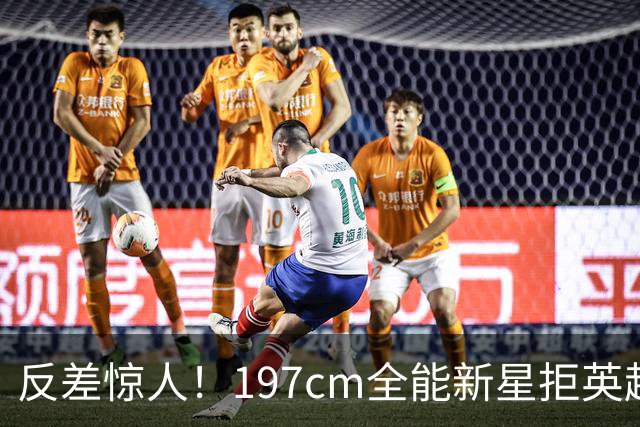 反差惊人！197cm全能新星拒英超邀约，国米捡宝传闻全被推翻！