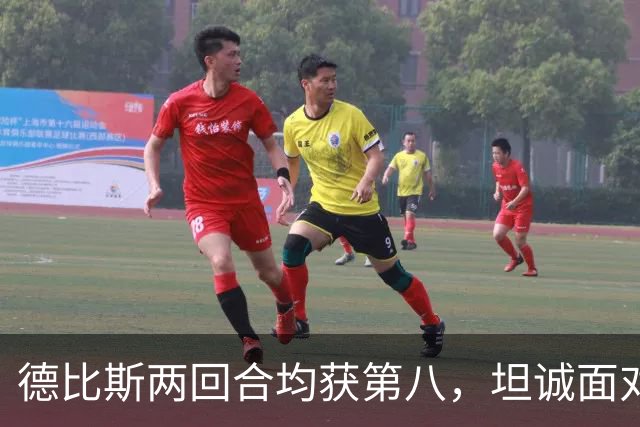 德比斯两回合均获第八，坦诚面对挑战，张雪暖心鼓励共克难关
