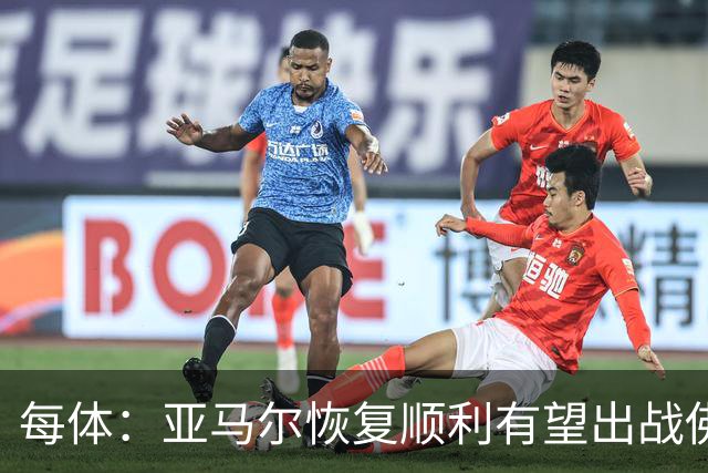 每体：亚马尔恢复顺利有望出战佛得角，他已经开始触球训练