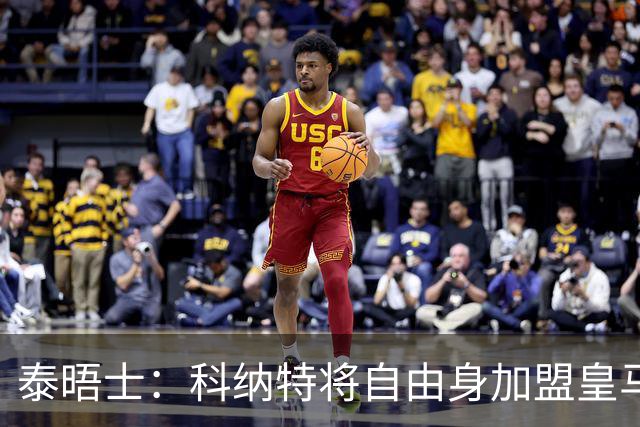 泰晤士：科纳特将自由身加盟皇马，他收到一份4年合同