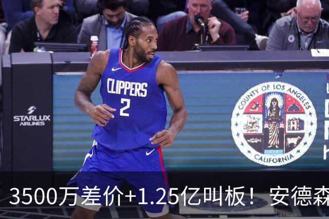 3500万差价+1.25亿叫板！安德森落户曼城为何让英超球迷又惊又服？