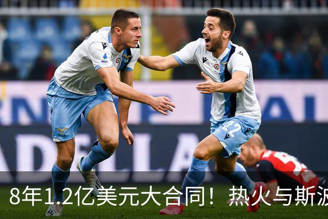 8年1.2亿美元大合同！热火与斯波完成提前续约